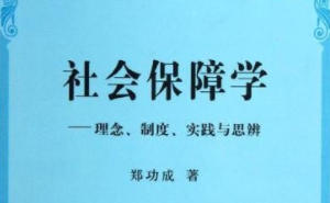 郑功成：新中国成立70年以来社会保障制度和发展理论、实践逻辑