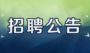 磁县2021年事业单位公开招聘公告