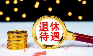 2021年，养老金低的人群，可以得到特殊照顾？